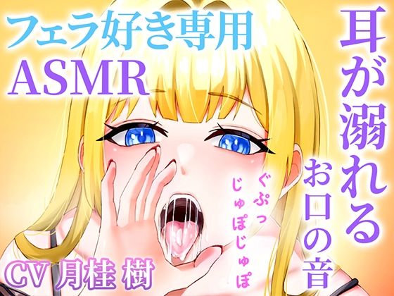 【お口の音完全特化】フェラ好き専用のオナサポで耳が溺れる快楽ASMR「思考停止でとろけませんか？」【KU100】(快音Club) [d_443097]
