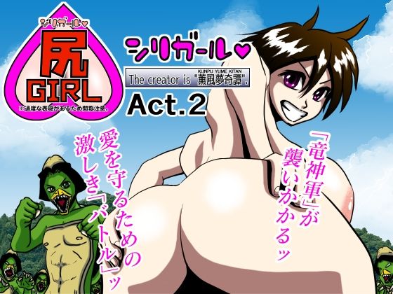 尻ガール2(薫風夢奇譚) [d_443114]