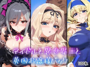 アイドルと異世界JKと英国お嬢様パック(A2) [d_443115]