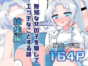 無知な教育実習生の外国人美少女を騙してエッチなことする話〜総集編〜(やわらかぺーぱーたおる) [d_443117]