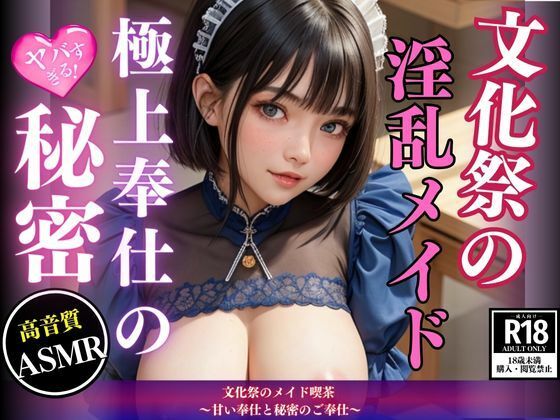 文化祭のメイド喫茶 〜甘い奉仕と秘密のご奉仕〜(kawaii美女LABO) [d_443140]