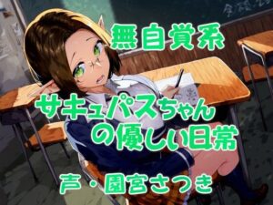 無自覚系サキュバスちゃんの優しい日常(近未来のふわふわ) [d_443145]