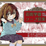 花街学園ソープ？楽部‐指名:六浦清花‐(かたゆでたまご（ハードボイルドよし子）) [d_443147]