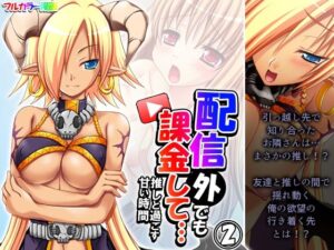 配信外でも課金して…推しと過ごす甘い時間 2巻(あまからや) [d_443170]