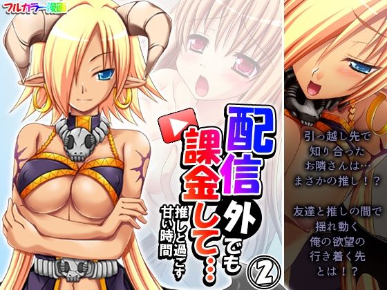 配信外でも課金して…推しと過ごす甘い時間 2巻(あまからや) [d_443170]