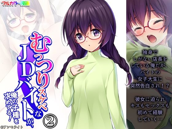 むっつりスケベなJDバイトが、俺の子種を求めてる！ 2巻(悶々堂) [d_443175]