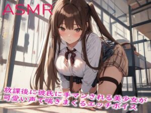 放課後に彼氏に手マンされる美少女が可愛い声で喘ぎまくるエッチボイス(妄想ヌルヌル女学院) [d_443178]