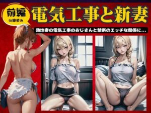【前編】電気工事と新妻〜団地妻の電気工事のおじさんと禁断のエッチの関係に〜(AVMAX) [d_443205]