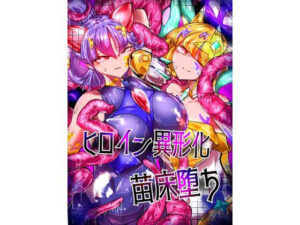 ヒロイン異形化苗床堕ち(ネギわさび) [d_443215]