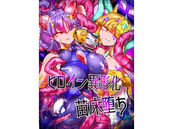 ヒロイン異形化苗床堕ち(ネギわさび) [d_443215]