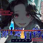 【CV.進藤あずさ】世界1周百物語〜テケテケ〜(同人ボイスの大殿堂オーピーエム) [d_443218]