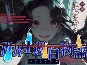 【CV.進藤あずさ】世界1周百物語〜テケテケ〜(同人ボイスの大殿堂オーピーエム) [d_443218]