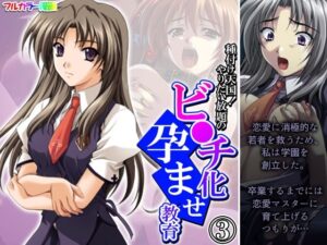種付け天国！やりたい放題のビ●チ化孕ませ教育 3巻(悶々堂) [d_443219]