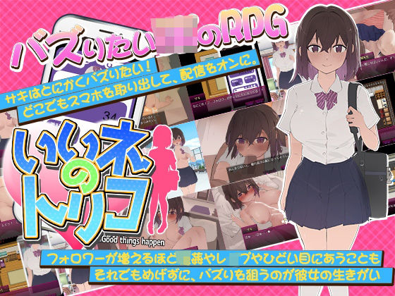 いいネのトリコ(なぎや本舗) [d_443228]