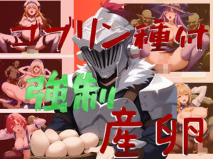 【ゴブリン種付け】強●産卵(うどん屋かつ丼) [d_443232]