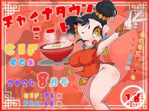 チャイナタウンミートGIFcg集2024年8月号(一ドル硬貨) [d_443236]