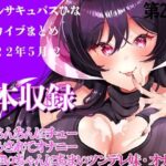 過去アーカイブまとめ＃2(サキュバスカンパニー) [d_443250]