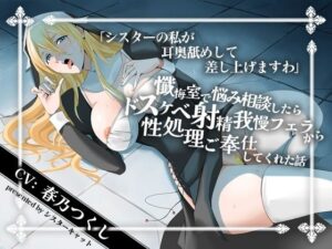 【エロASMR】シスターの私が耳奥舐めして差し上げますわ」懺悔室で悩み相談したらドスケベ射精我慢フェラから性処理ご奉仕してくれた話【バイノーラル】(シスターキャット) [d_443252]