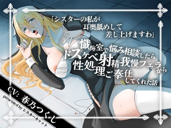 【エロASMR】シスターの私が耳奥舐めして差し上げますわ」懺悔室で悩み相談したらドスケベ射精我慢フェラから性処理ご奉仕してくれた話【バイノーラル】(シスターキャット) [d_443252]