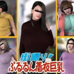 街撮り！ぷるるん着衣巨乳(海牛重工) [d_443254]