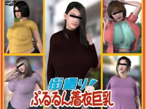 街撮り！ぷるるん着衣巨乳(海牛重工) [d_443254]