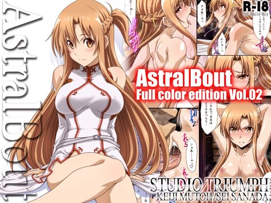 アストラルバウト Full Color edition Vol.02(STUDIO TRIUMPH) [d_443268]