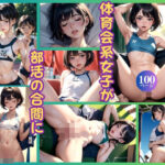 隠れビッチな体育会系女子が部活の合間に超絶性暴走(ゾーン) [d_443277]