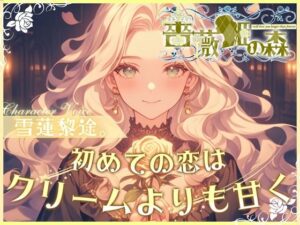 【CV.雪蓮黎途。】薔薇姫の森〜初めての恋はクリームよりも甘く〜(同人ボイスの大殿堂オーピーエム) [d_443281]