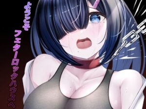 ようこそフェターロックハウスへ(おきたえれん) [d_443283]