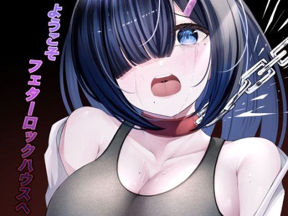 ようこそフェターロックハウスへ(おきたえれん) [d_443283]