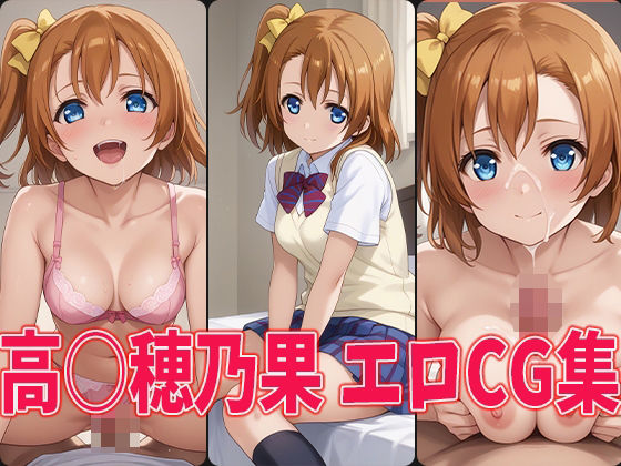 ラブラ○ブ！高○穂乃果エロCG集(aiどる) [d_443304]