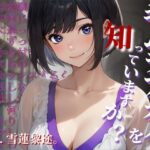【CV.雪蓮黎途。】キムラアオイを知っていますか？(同人ボイスの大殿堂オーピーエム) [d_443309]