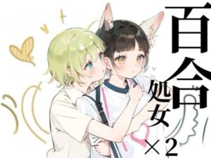 【百合sex】オナニー中に幼馴染登場！？女の子同士のはじめてのまさぐりあい(つんぽこ製作委員会) [d_443322]
