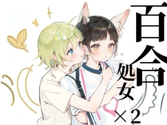 【百合sex】オナニー中に幼馴染登場！？女の子同士のはじめてのまさぐりあい(つんぽこ製作委員会) [d_443322]