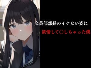 文芸部部長のイケない姿に欲情して〇した僕(young leaves) [d_443324]