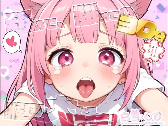 舐めて舐めての30分喉奥大好き！白雪ひな(白雪ひなのにゃんにゃん場) [d_443329]