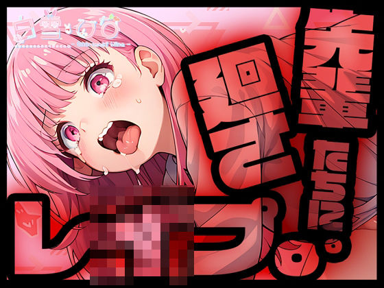 先輩たちに廻さレ●プ！(白雪ひなのにゃんにゃん場) [d_443342]