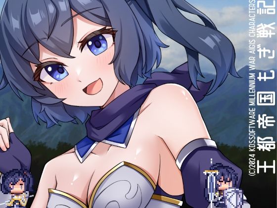 王都帝国もぎ戦記(KDSsoftware) [d_443356]