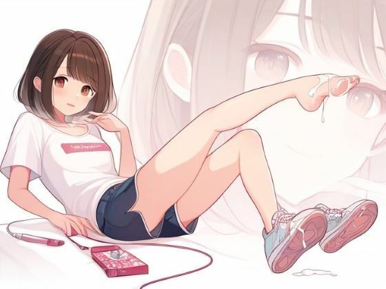 気弱な陰キャ女子に懇願して足コキしてもらう〜わたしてっきり告白されるのかと…〜(晴耕雨読) [d_443364]