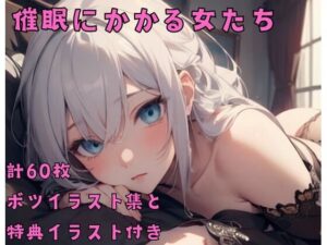 催●にかかる女たち(佐太郎AI工房) [d_443377]