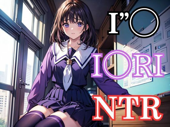 中出しヒロイン！ア◯ズ伊織(アニメロン) [d_443398]