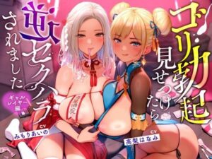 【無声音】ゴリ勃起見せつけたら逆セクハラされました〜ギャルレイヤー編〜【ソフトM/生ハメ】(バブバブの森) [d_443400]