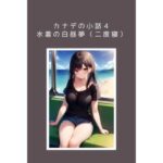 カナデの小話 水着の白昼夢フルセット（小話1＋小話4）(ごんざれす斎藤) [d_443412]