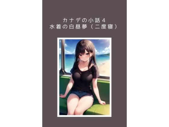 カナデの小話 水着の白昼夢フルセット（小話1＋小話4）(ごんざれす斎藤) [d_443412]