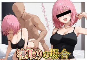 寝取りの場合っ！(me4aga0) [d_443417]