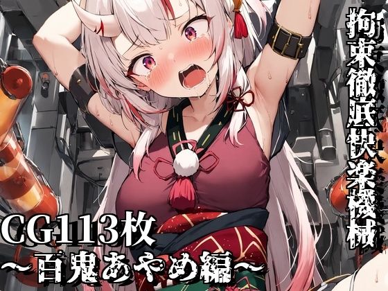 拘束徹底快楽機械〜百鬼あやめ編〜(えるごらぼ) [d_443425]