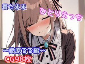 着たままひとりえっち〜鈴原るる編〜(えるごらぼ) [d_443426]