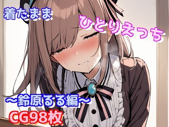 着たままひとりえっち〜鈴原るる編〜(えるごらぼ) [d_443426]