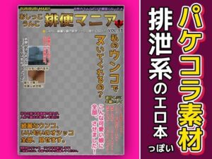 エロ本風パケコラ素材〜「排便マニア」(いちごマリ凛) [d_443431]