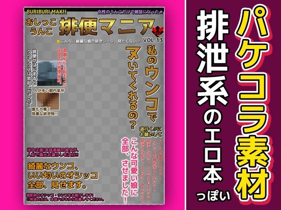 エロ本風パケコラ素材〜「排便マニア」(いちごマリ凛) [d_443431]